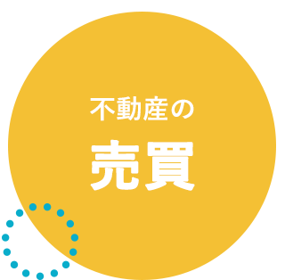 不動産の売買