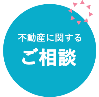 不動産に関するご相談